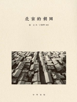 cover image of 北京的胡同（精）